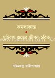 কমলাকান্তের দপ্তর ও মুচিরাম গুড়ের জীবনচরিত