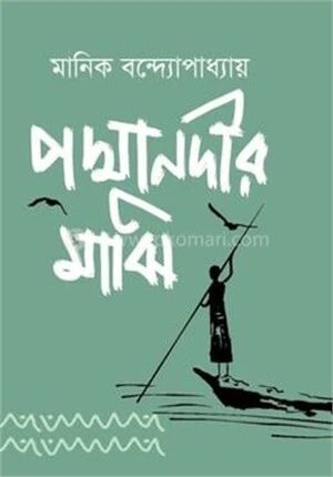 পদ্মা নদীর মাঝি