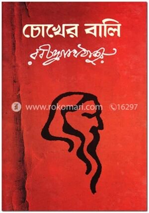 চোখের বালি