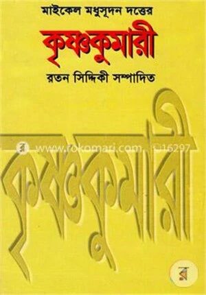 কৃষ্ণকুমারী