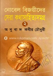 নোবেল বিজয়ীদের সেরা কথাসাহিত্যসমগ্র