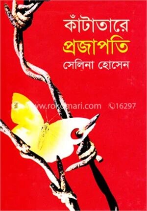 কাঁটাতারে প্রজাপতি