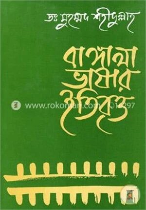 বাঙ্গালা ভাষার ইতিবৃত্ত