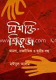 ত্রিশক্তি