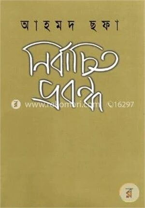 নির্বাচিত প্রবন্ধ