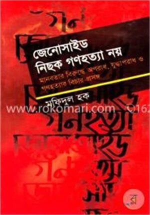 জেনোসাইড নিছক গণহত্যা নয়