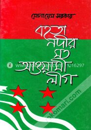 বহতা নদীর মতো আওয়ামী লীগ
