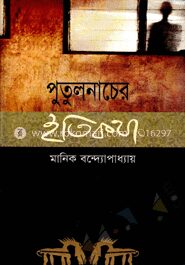 পুতুলনাচের ইতিকথা