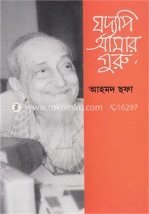 যদ্যপি আমার গুরু