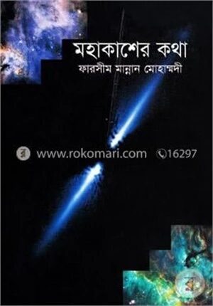 মহাকাশের কথা
