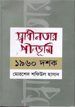 স্বাধীনতার পটভূমি