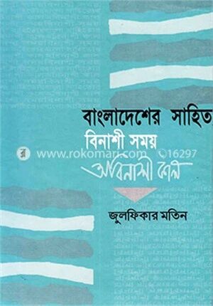 বাংলাদেশের সাহিত্য বিনাশী সময় অবিনাশী কাল