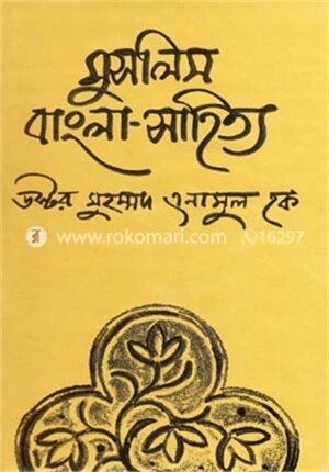 মুসলিম বাংলা সাহিত্য