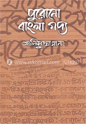 পুরোনো বাংলা গদ্য