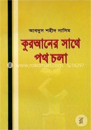 কুরআনের সাথে পথ চলা