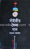 সাঁইজীর দৈন্য গান