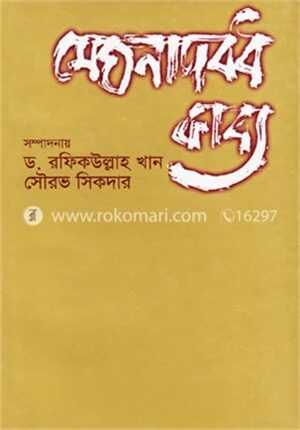 মেঘনাদবধ কাব্য