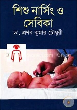 শিশু নার্সিং ও সেবিকা