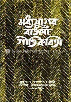 মধ্যযুগের বাংলা গীতিকবিতা