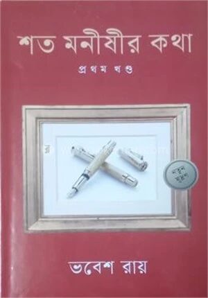 শত মনীষীর কথা