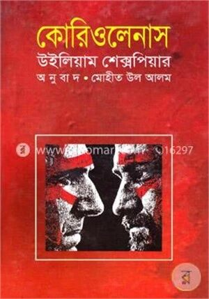 কোরিওলেনাস