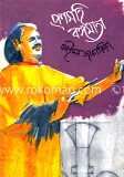 প্রণমহি বঙ্গমাতা (৩র্থ খণ্ড)