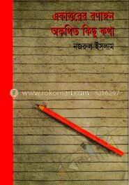 একাত্তরের রণাঙ্গণ