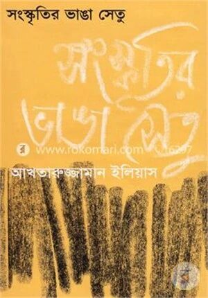 সংস্কৃতির ভাঙা সেতু