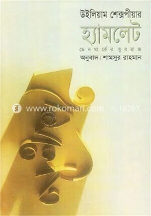 হ্যামলেট