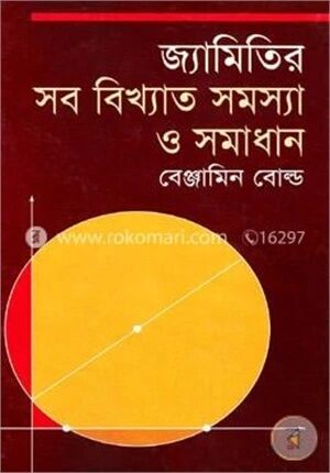 জ্যামিতির সব বিখ্যাত সমস্যা ও সমাধান