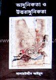 আধুনিকতা ও উত্তরাধুনিকতা