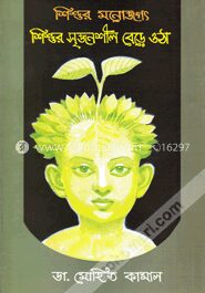 শিশুর মনোজগৎ শিশুর সৃজনশীল বেড়ে ওঠা