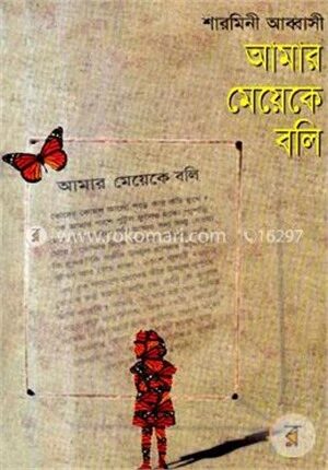 আমার মেয়েকে বলি