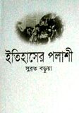ইতিহাসের পলাশী