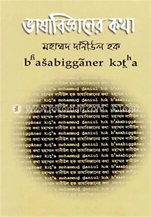 ভাষাবিজ্ঞানের কথা