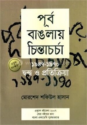 পূর্ব বাঙলায় চিন্তাচর্চা (১৯৪৭-১৯৭০) দ্বন্দ্ব ও প্রতিক্রিয়া