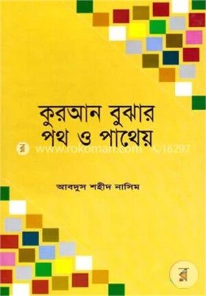 কুরআন বুঝার পথ ও পাথেয়