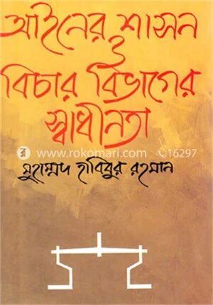 আইনের শাসন ও বিচার বিভাগের স্বাধীনতা
