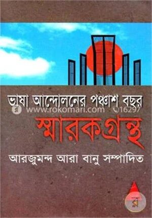 ভাষা আন্দোলনের পঞ্চাশ বছর
