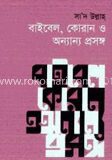 বাইবেল কোরান ও অন্যান্য প্রসঙ্গ