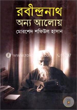রবীন্দ্রনাথ