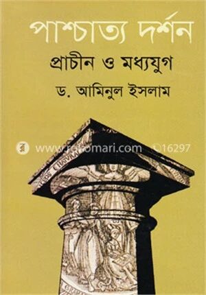 পাশ্চাত্য দর্শন প্রাচীন ও মধ্যযুগ