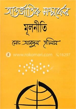 আন্তর্জাতিক সম্পর্কের মূলনীতি