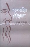 পরম্পরাহীন রবীন্দ্রনাথ