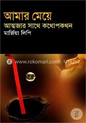 আমার মেয়েঃ আত্মজার সাথে কথোপকথন