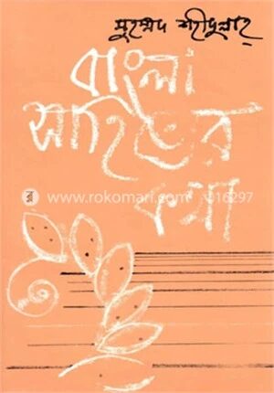 বাংলা সাহিত্যের কথা