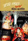 প্রণমহি বঙ্গমাতা (৪র্থ খণ্ড)