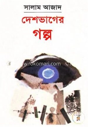 দেশভাগের গল্প