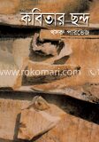 কবিতার ছন্দ