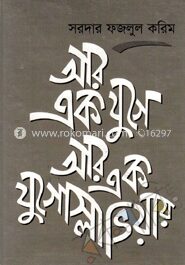 আর এক যুগে আর এক যুগোস্লাভিয়ায়